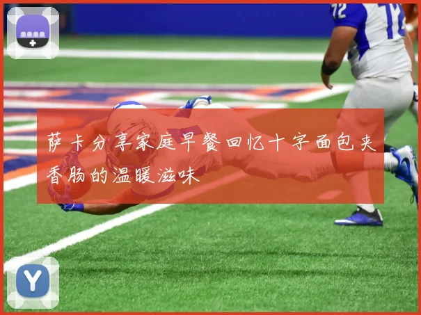 萨卡分享家庭早餐回忆十字面包夹香肠的温暖滋味