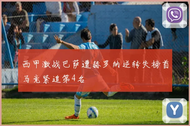西甲激战巴萨遭赫罗纳逆转失榜首马竞紧追第4名