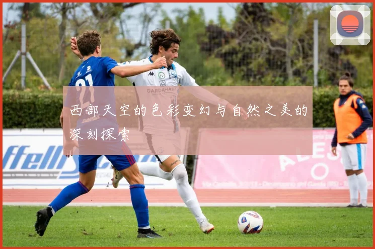 西部天空的色彩变幻与自然之美的深刻探索