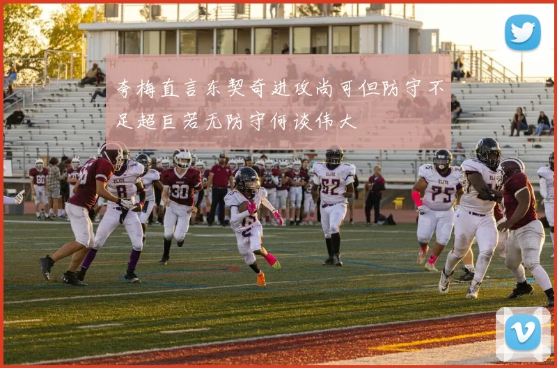 夸梅直言东契奇进攻尚可但防守不足超巨若无防守何谈伟大