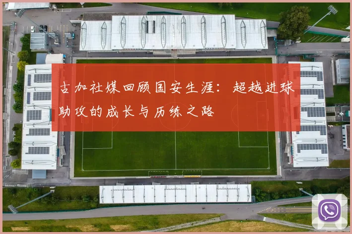 古加社媒回顾国安生涯：超越进球助攻的成长与历练之路