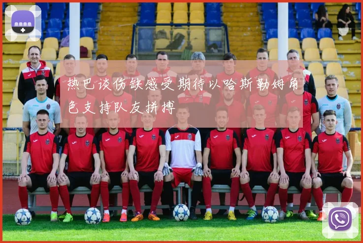 热巴谈伤缺感受期待以哈斯勒姆角色支持队友拼搏