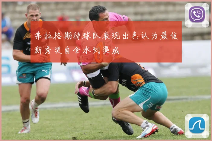 弗拉格期待球队表现出色认为最佳新秀奖自会水到渠成