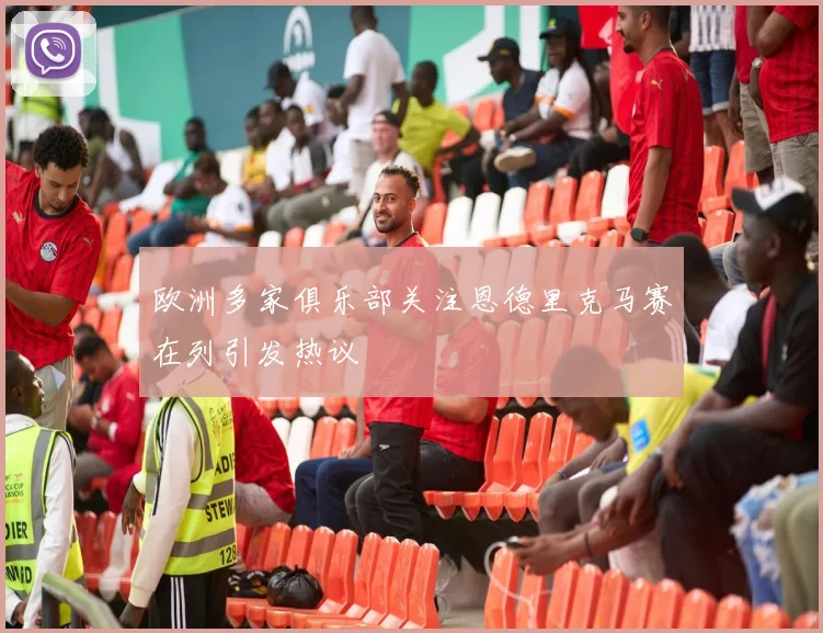 欧洲多家俱乐部关注恩德里克马赛在列引发热议
