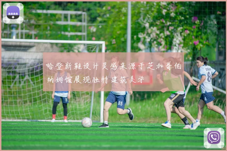 哈登新鞋设计灵感来源于芝加哥伯纳姆馆展现独特建筑美学