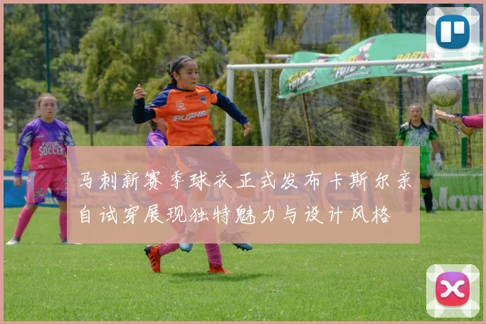 马刺新赛季球衣正式发布卡斯尔亲自试穿展现独特魅力与设计风格