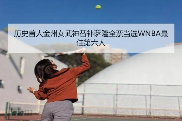 历史首人金州女武神替补萨隆全票当选WNBA最佳第六人 | kaiyun