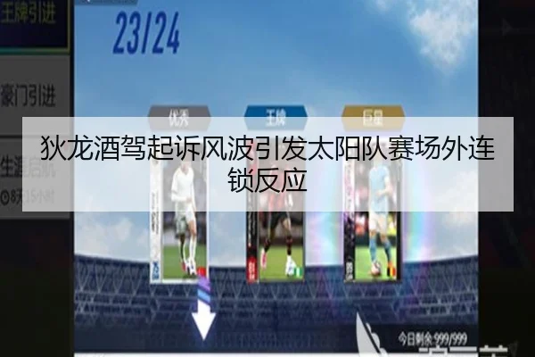 狄龙酒驾起诉风波引发太阳队赛场外连锁反应（kaiyun）